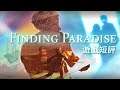 遊戲短評#206 : Finding Paradise ▶ 此生玩過最感人的作品,想大哭一場就來玩這遊戲吧!!!｜Steam上壓倒性好評(有劇透)