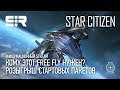 [4K] Star Citizen: Кому Этот Free Fly Нужен? | Розыгрыш Стартовых Пакетов | p.3.12.1