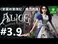 《愛麗絲驚魂記︰瘋狂再臨》[英語音声・日本語字幕] Alice - Madness Returns『アリス マッドネス リターンズ』 #3.9【糖吵栗子】◦XBOX