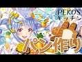 【Cooking Pekora】🍞焼きたて!!なパン作るぺこ！【ホロライブ/兎田ぺこら】