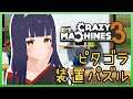 【Crazy Machines 3】ピタゴラスイッチ的なパズル/Rube Goldberg machine puzzle game #2【ENG-sub】