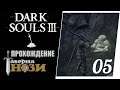 Прохождение Dark Souls 3 [05] - Огненный демон