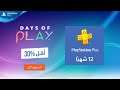 Days of Play | PlayStation Plus خصم ٣٠٪ على اشتراك