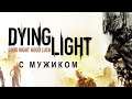Dying Light на КОШМАРЕ (#8) ➤ Смог парковку по стелсу! )