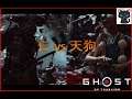 [Ghost of Tsushima] 仁 vs 天狗