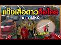 Gta Someday - Story Chopper 221 : MKK รับจบทุกแก๊ง