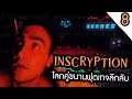 โลกของหุ่นยนต์ กับ ฟุตเทจที่หายไป | Inscryption #8