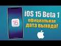 iOS 15 Beta 1 дата выхода ОФИЦИАЛЬНО! Когда выйдет iOS 15 и какие устройства получат?!
