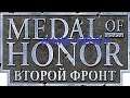 СТРИМ ► Medal of Honor - Breakthrough (Медаль за Отвагу: Прорыв) ► 1: Гульфик Фюрер АТАКУЕТ