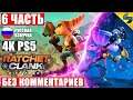 Ratchet and Clank Rift Apart [4K PS5] ➤ #6 ➤ Прохождение Без Комментариев На Русском ➤ Игрофильм