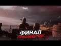 RDR 2 RP ФИН #69 ФИНАЛ СЕРВЕР WILDWEST RP REDM