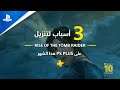 Rise of the Tomb Raider | ثلاثة أسباب لتجربتها | PlayStation Plus
