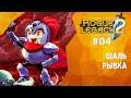 ШАЛЬ РЫВКА | Прохождение Rogue Legacy 2 | Часть #04 | На русском языке