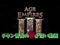 【AoE3】#00 初めまして!!Age of Empires3【エイジオブエンパイア3】