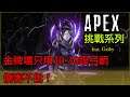 【APEX 挑戰系列】金牌場只用30-30跟弓箭 傷害不低！ ft.Gaiby