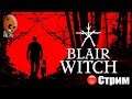Blair Witch 2019 ➤Финал. Енот - убийца? С собакой против темной силы, ведьмы. ➤СТРИМ Прохождение #2
