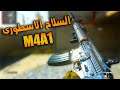 (COD WARZONE) - (M4A1)  السلاح الأسطورى فى وارزون🙌