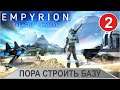 Empyrion - Пора строить базу
