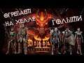 Выходим на Hell в Diablo 2: Resurrected