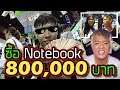 ซื้อ Notebook 💰 ด้วยงบ 800,000 บาท !!! (รวยเกิ๊น)