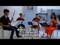 命中註定我愛你 OST - 心願便利貼 & 99次我愛他 (元若藍 Shorty Yuan & 吳忠明) [ Stringanza | 二胡 Erhu String Quartet ]