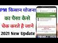 PM Kisan Ka Paisa Kaise Check Kare ( 2022 ) | How To Check PM Kisan Yojana Balance | New Update