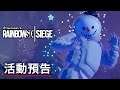 《彩虹六號:圍攻行動》「雪球大亂鬥」活動預告 Rainbow Six Siege Official Snow Brawl Event Trailer