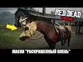 Как получить и одеть маску на лошадь в Red Dead Online