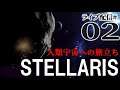 【ステラリス実況02】AD2214：人類は孤独ではなかった！未知との遭遇、そしてシリウスに迫る大隕石の行方！