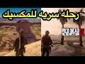 ريد ديد 2 : هجولة على الاقدام داخل المكسيك #قرينقو red dead 2