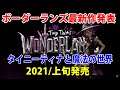 ボーダーランズ最新作発表‼【タイニーティナと魔法の世界】トレーラー解禁‼2022/上旬発売決定‼part382