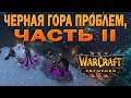 #29 Черная гора проблем, часть II / Путь Проклятых / Warcraft 3 Reforged прохождение на Высоком