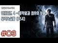 |한글화마스터| 언차티드 4 ~해적왕과 최후의 보물~ 공략&실황 3화 (PS4/한글)