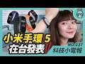 小米手環 5 在台灣發表 售價 945 元！超級快充時代來臨 每家都推 100Ｗ 以上的快充技術 科技小電報 (7/17)
