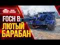 (ГАЙД) AMX 50 FOCH В - САМЫЙ ЛЮТЫЙ БАРБАН ● Как играть на Фош Б ● ЛучшееДляВас