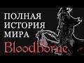 ПОЛНАЯ ИСТОРИЯ МИРА Bloodborne (разбор сюжет лор бладборн)