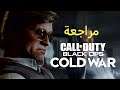 مراجعة Call of Duty: Black Ops Cold War