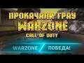 Call of Duty Warzone - "Пойдём прокачаем ГРАУ?!" - говорит NOFEX... (38 киллов на команду!)