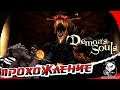 Demon's Souls # 6 :  Боссы : Огненный Соглядатай и  Ваншотный Бог Драконов