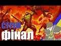 ПЕКЕЛЬНЕ ГОРНИЛО DOOM ФІНАЛ СТРІМ УКРАЇНСЬКОЮ