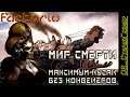 Factorio-РТС | Мир смерти | Максимум кусак | Без конвейеров | Без рук | Начало