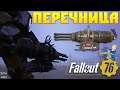 Fallout 76: Обзор Перечница ➢ БИЛД ➣ ТЕСТ ☠ БОЙ