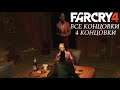 Все концовки в Far Cry 4 | альтернативная концовка