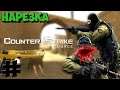 Обычный день игрока в кс_соурсе!#gameplay #fun #cs #cs:go #css #cssv34 #counter