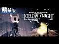 星痕達斯 - 『空洞騎士HollowKnight』～精華版（下）～