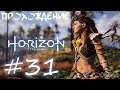 Horizon Zero Dawn (PC) ➤ #31 ➤ Павшая гора.