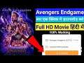 How to download Avengers Endgame full movie in Hindi 2019|Avengers Endgame Full HD movie download |