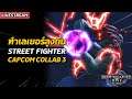 [ Live ] ทำเลเยอร์ลุงกันหน่อย Street Fighter CAPCOM Collab 3 | Monster Hunter Rise