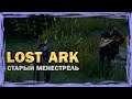 LOST ARK - Старый менестрель - #45 (обзор, прохождение)