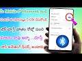 మీ Mobile లో Bluetooth ఉంటే వెంటనే ఈ సెట్టింగ్స్ ని చేసుకోండి | Mind Blowing Bluetooth Features